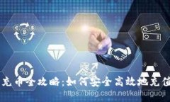 虚拟钱包充币全攻略：如