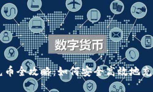 虚拟钱包充币全攻略：如何安全高效地充值数字货币