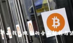 以太坊界面钱包账号的全