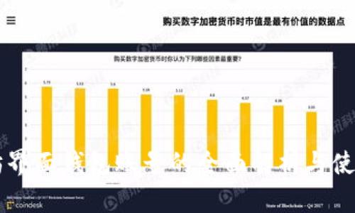 以太坊界面钱包账号的全面解析与使用指南