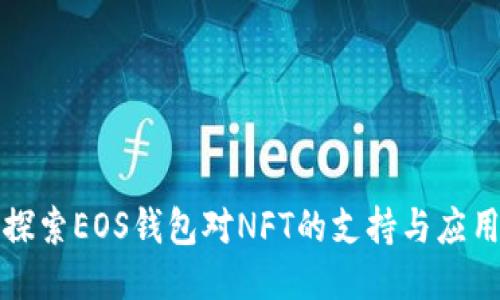 探索EOS钱包对NFT的支持与应用