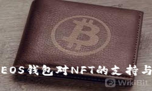 探索EOS钱包对NFT的支持与应用