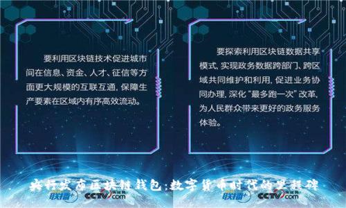 央行发布区块链钱包：数字货币时代的里程碑