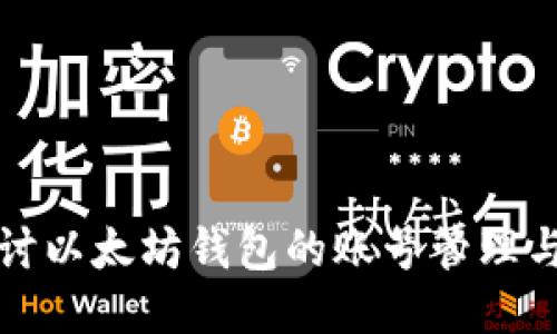 深入探讨以太坊钱包的账号管理与安全性