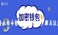 如何将比特币转入钱包？