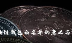 区块链钱包白名单的意义
