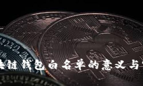 区块链钱包白名单的意义与实践