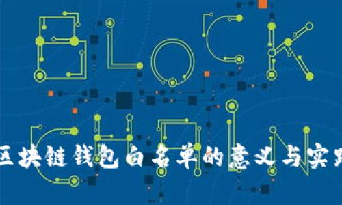 区块链钱包白名单的意义与实践
