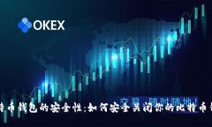 比特币钱包的安全性：如