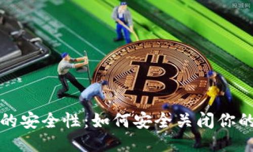 比特币钱包的安全性：如何安全关闭你的比特币钱包