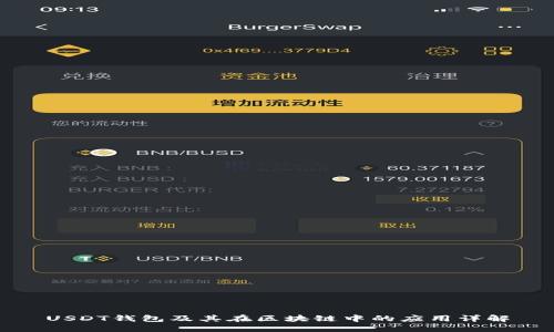 USDT钱包及其在区块链中的应用详解