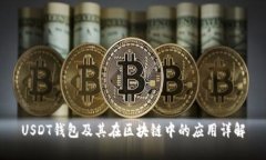 USDT钱包及其在区块链中的