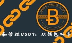 如何轻松获得和管理USDT