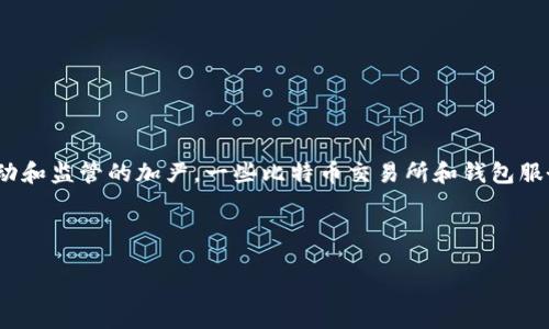引言

在数字货币迅猛发展的今天，比特币和其他加密货币逐渐成为人们关注的焦点。然而，随着市场的波动和监管的加严，一些比特币交易所和钱包服务的倒闭事件频繁发生。这引发了广泛的讨论：当一个比特币网站倒闭时，用户的钱包和资产还在吗？

文章结构

1. 比特币网站倒闭，钱包里的资产还在吗？