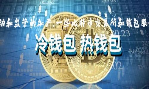 引言

在数字货币迅猛发展的今天，比特币和其他加密货币逐渐成为人们关注的焦点。然而，随着市场的波动和监管的加严，一些比特币交易所和钱包服务的倒闭事件频繁发生。这引发了广泛的讨论：当一个比特币网站倒闭时，用户的钱包和资产还在吗？

文章结构

1. 比特币网站倒闭，钱包里的资产还在吗？