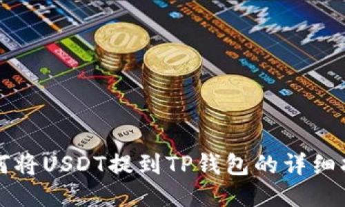 如何将USDT提到TP钱包的详细指南