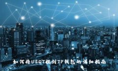 如何将USDT提到TP钱包的详