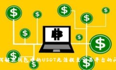 如何解决钱包中的USDT无法