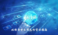 比特币中文钱包的官方指