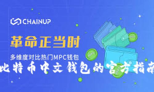比特币中文钱包的官方指南