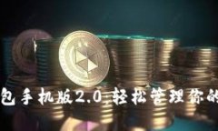 以太坊钱包手机版2.0：轻