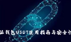 比特派钱包USDT使用指南与