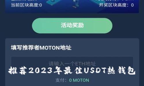 推荐2023年最佳USDT热钱包