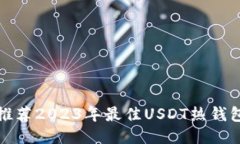 推荐2023年最佳USDT热钱包