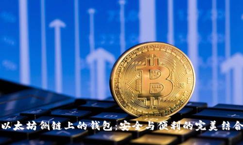 以太坊侧链上的钱包：安全与便利的完美结合
