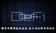 探索谷歌钱包的未来：美