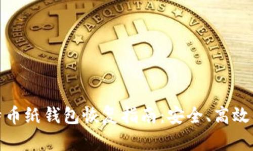: 比特币纸钱包恢复指南：安全、高效的方法