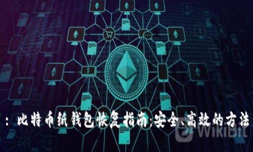 : 比特币纸钱包恢复指南：安全、高效的方法
