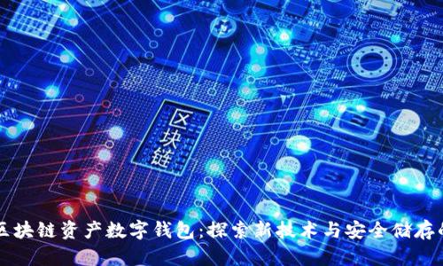 百度区块链资产数字钱包：探索新技术与安全储存的未来