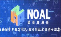 百度区块链资产数字钱包
