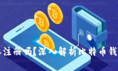 比特币钱包究竟需要注册