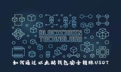 如何通过以太坊钱包安全