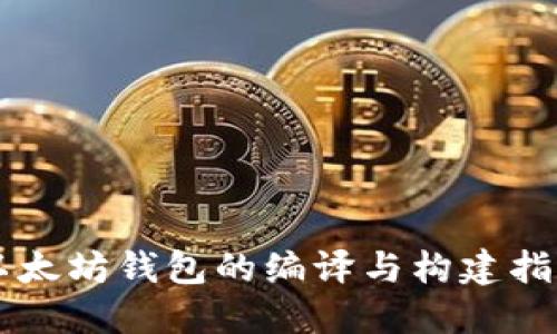以太坊钱包的编译与构建指南