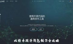   比特币硬件钱包制作全攻