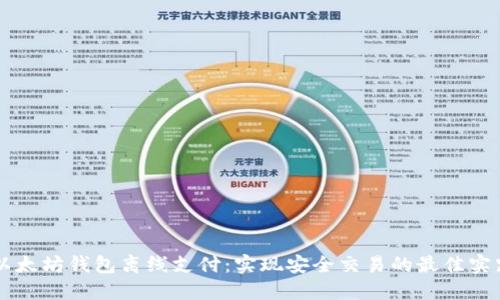 以太坊钱包离线支付：实现安全交易的最佳实践