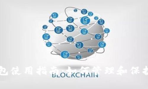 中文虚拟币钱包使用指南：如何管理和保护你的数字资产