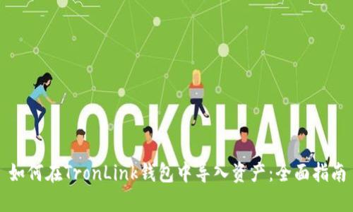 如何在TronLink钱包中导入资产：全面指南