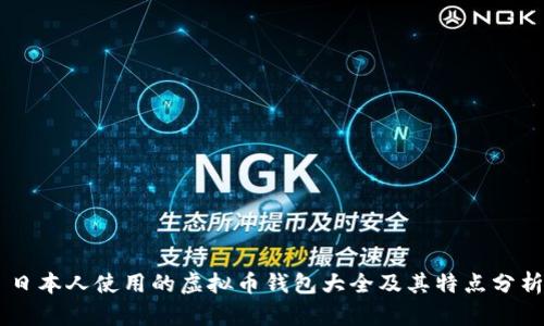 日本人使用的虚拟币钱包大全及其特点分析