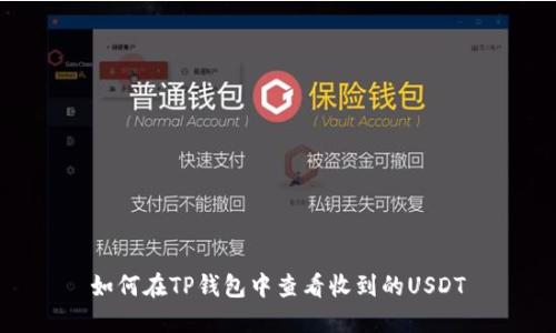 如何在TP钱包中查看收到的USDT