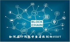 如何在TP钱包中查看收到的