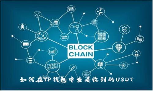 如何在TP钱包中查看收到的USDT