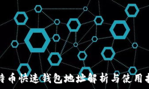   
比特币快速钱包地址解析与使用指南