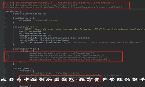: 比特币中国创加盟钱包：数字资产管理的新平台