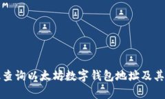 如何有效查询以太坊数字
