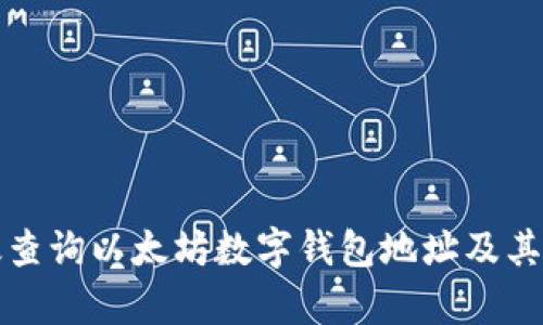 如何有效查询以太坊数字钱包地址及其相关信息