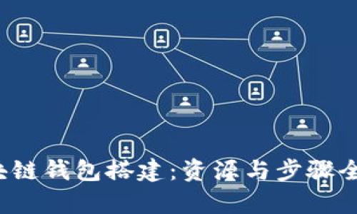  区块链钱包搭建：资源与步骤全解析